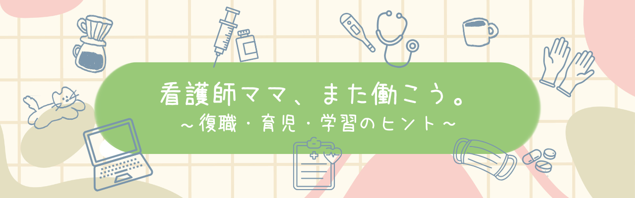 看護師ママ、また働こう。 〜復職・育児・学習のヒント〜